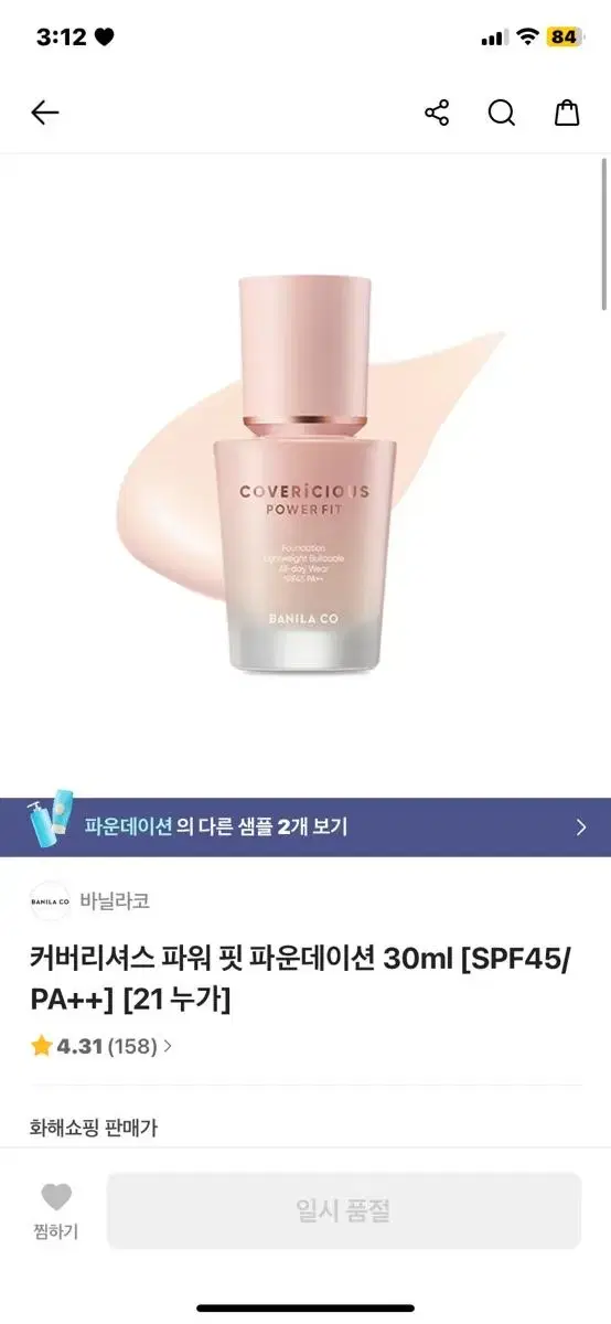 바닐라코 커버리셔스 파워 핏 파운데이션 19C크림